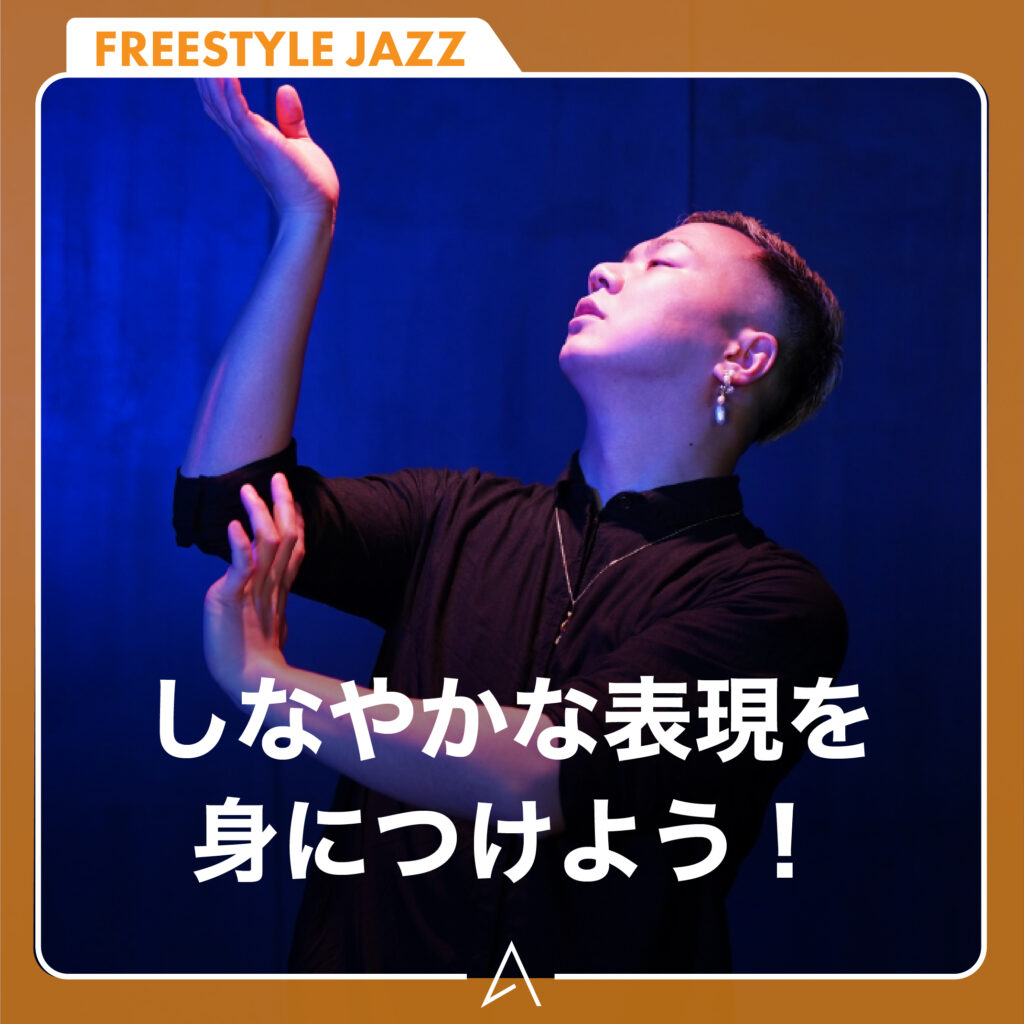 しなやかな表現を身につけよう！
