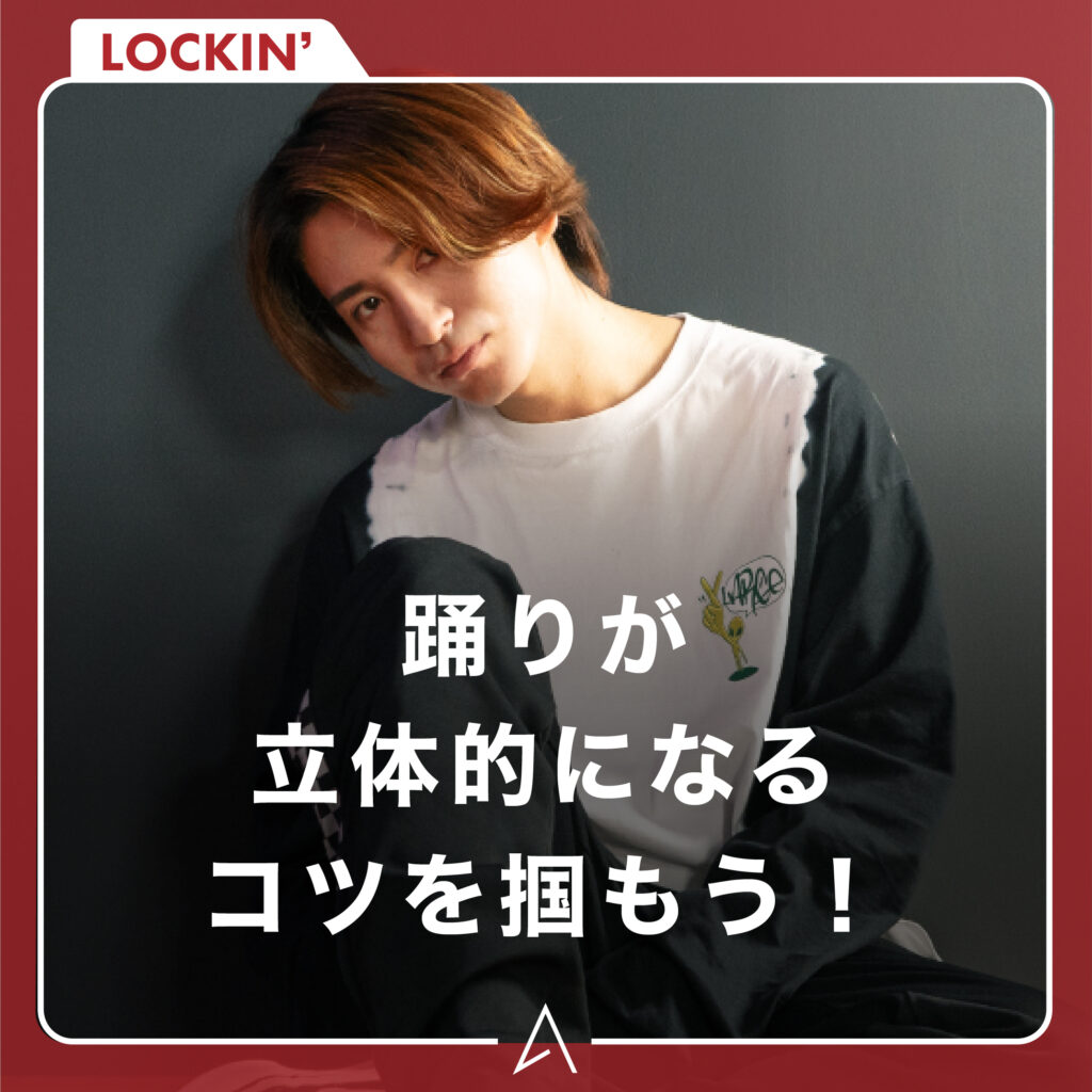 踊りが立体的になるコツを掴もう！