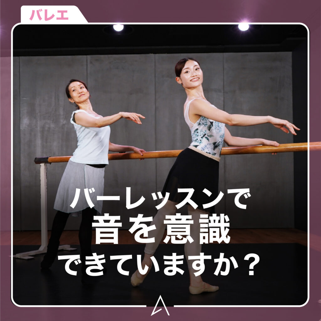 バーレッスンで音を意識できていますか?
