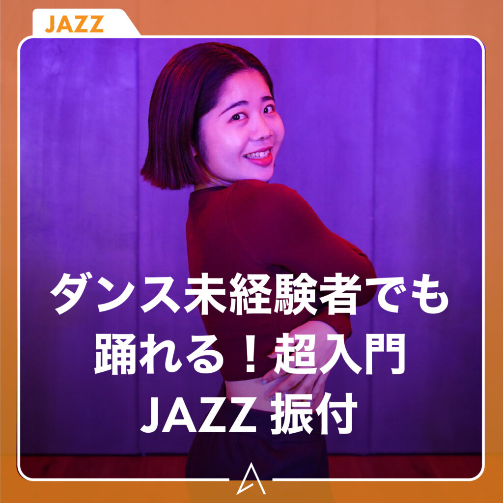 ダンス未経験者でも踊れる！