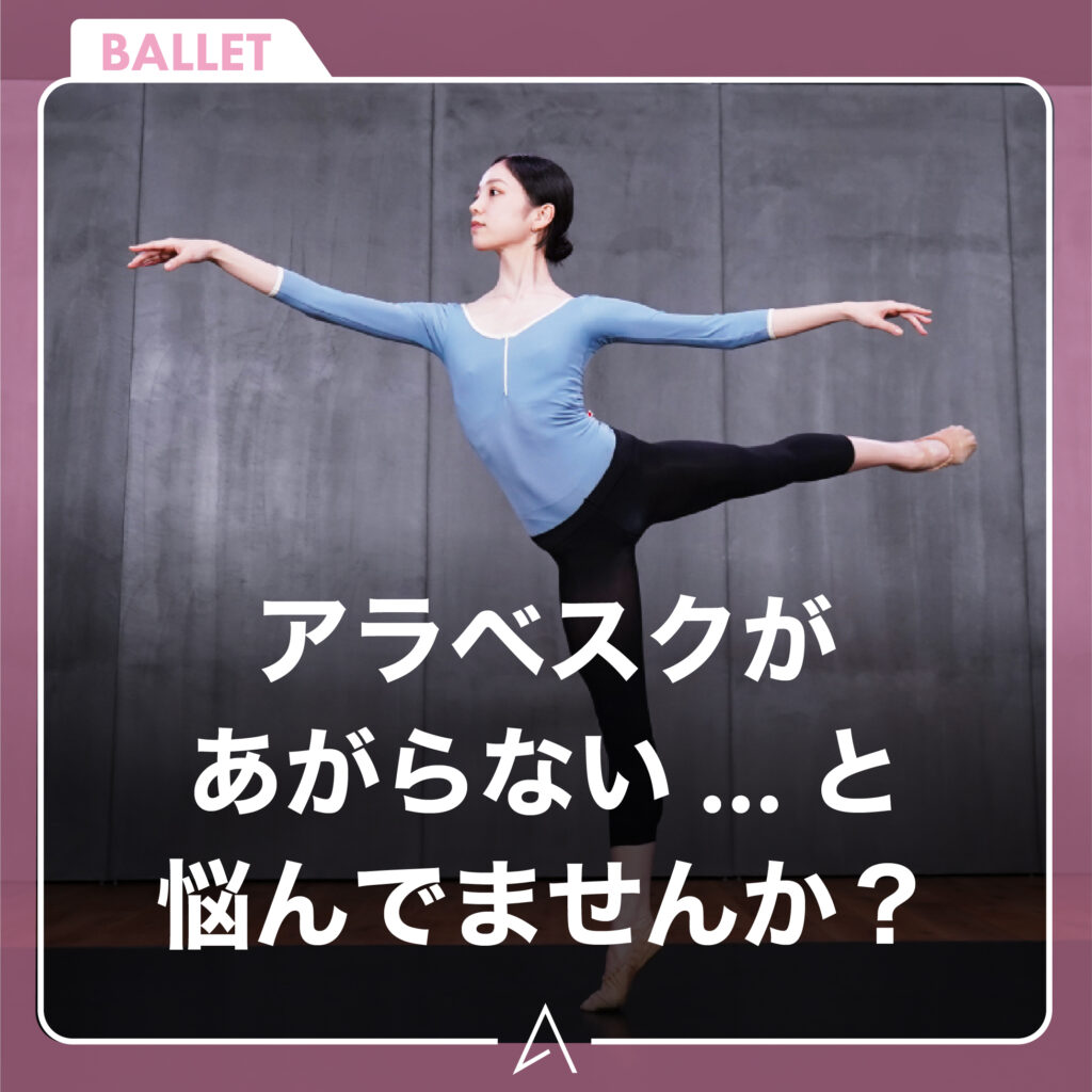アラベスクがあがらない…と悩んでませんか？