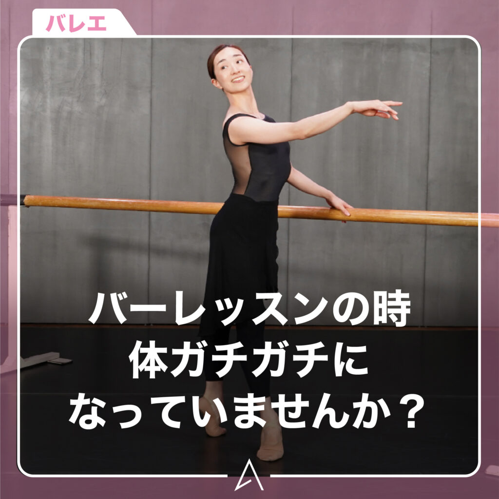 バーレッスンの時、体ガチガチになっていませんか？