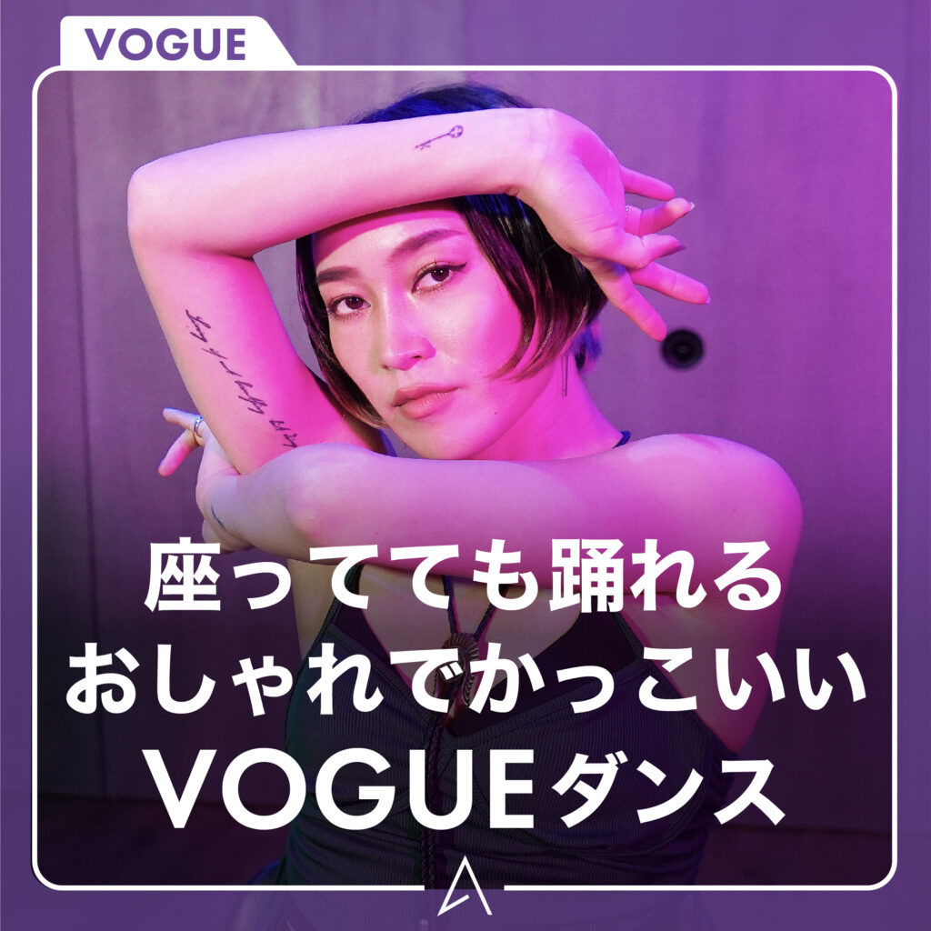 座ってても踊れるおしゃれでかっこいいVOGUEダンス