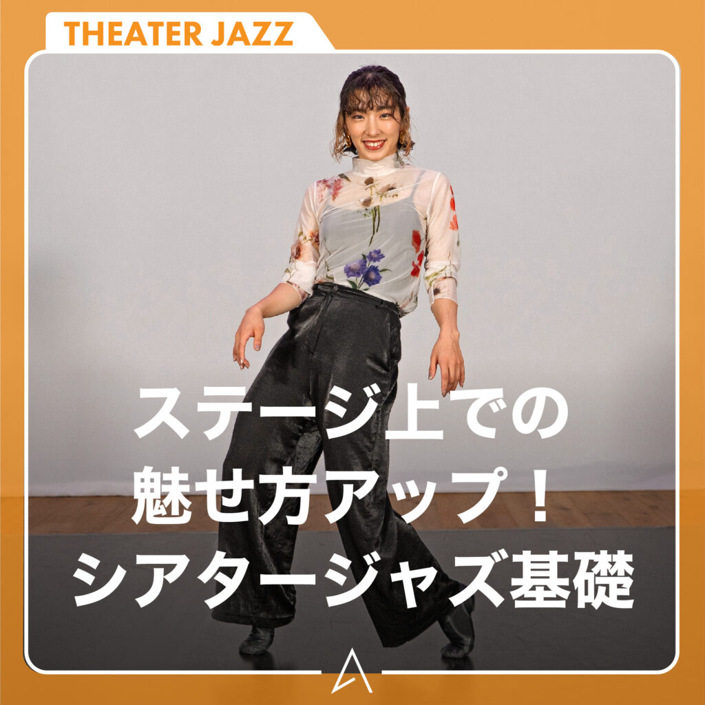 ステージ上での魅せ方アップ！シアタージャズ