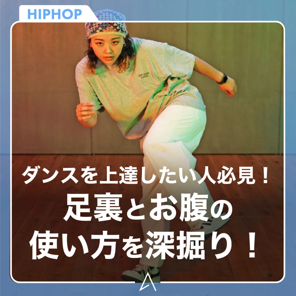 ダンスを上達したい人必見！ HIPHOP