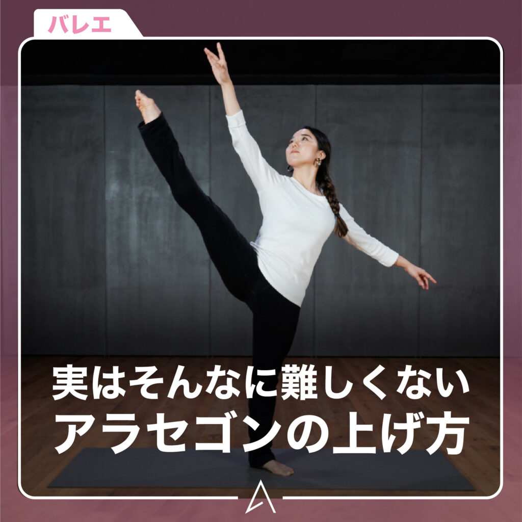 実はそんなに難しくないアラセゴンの上げ方