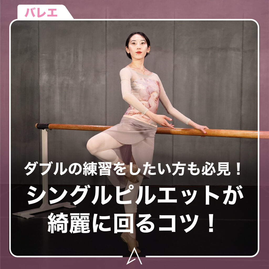 シングルピルエットが綺麗に回るコツ！