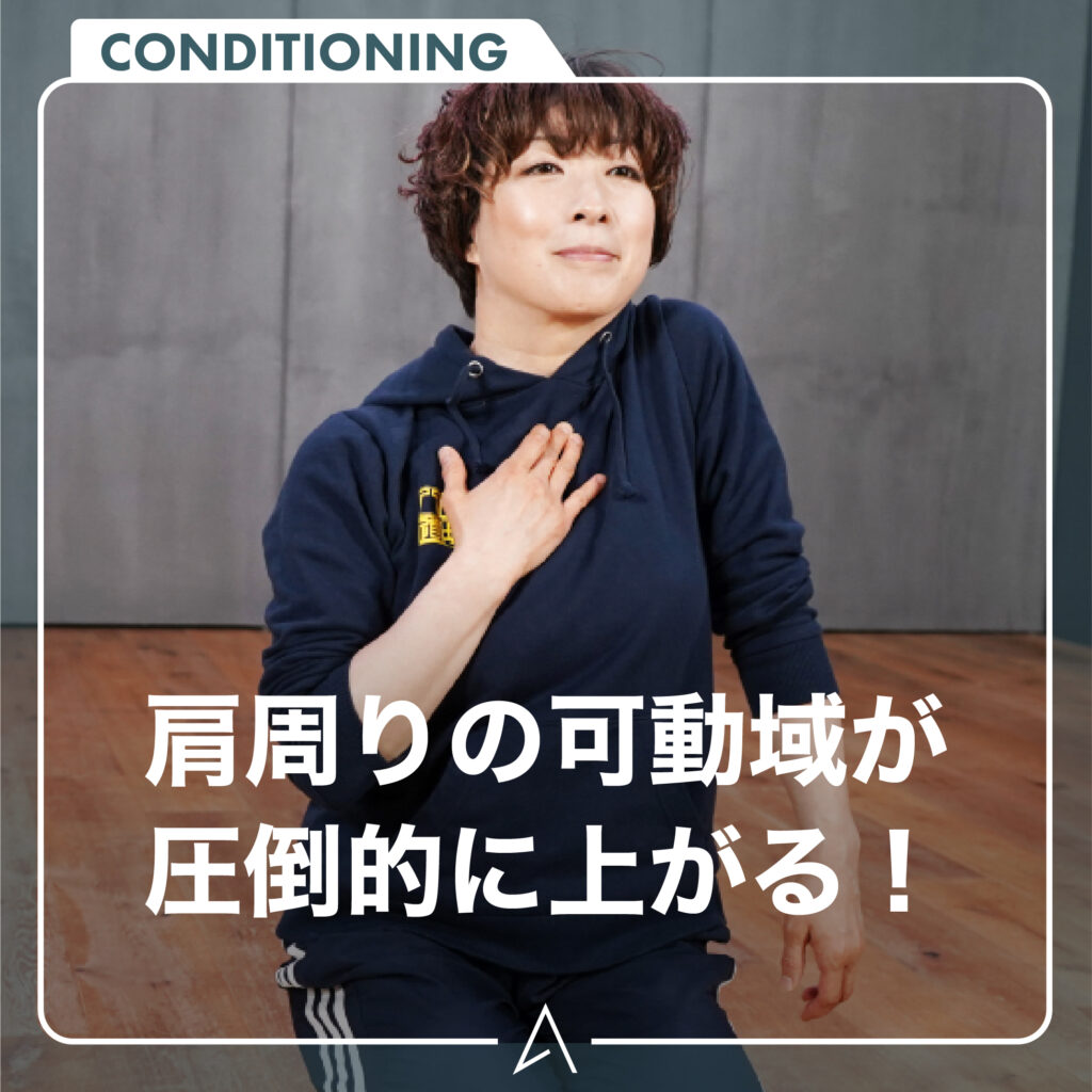 – 八子道場 – 肩周りの可動域が圧倒的に上がる！