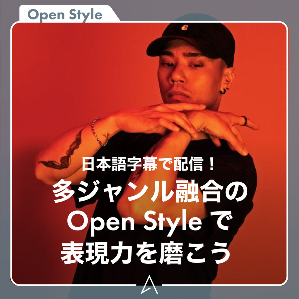 海外で大人気のOpen Styleはいかが？
