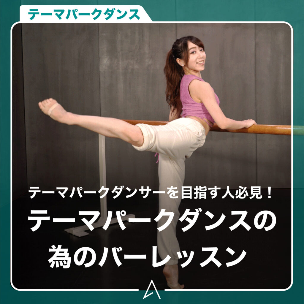 テーマパークダンサーを目指す人必見！