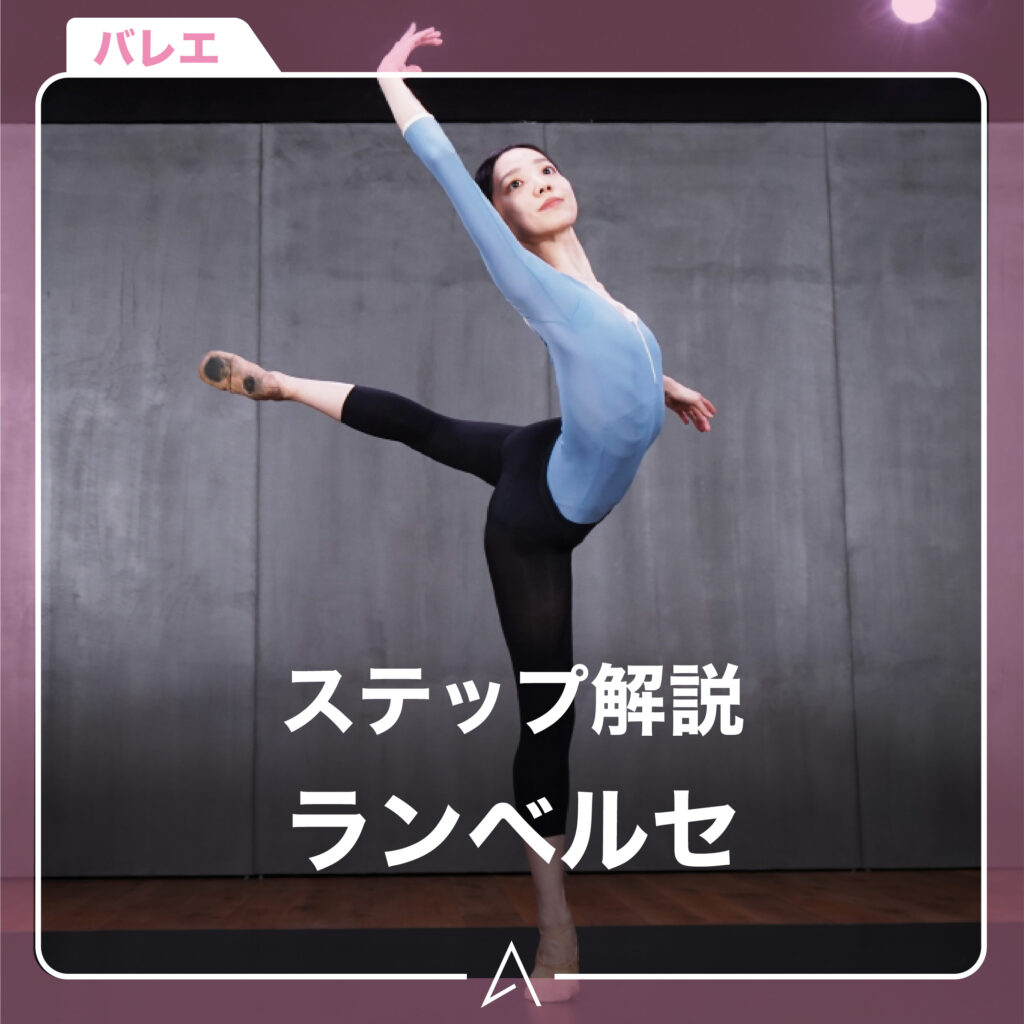 [ バレエ ] ステップ解説 ～ ランベルセ ～