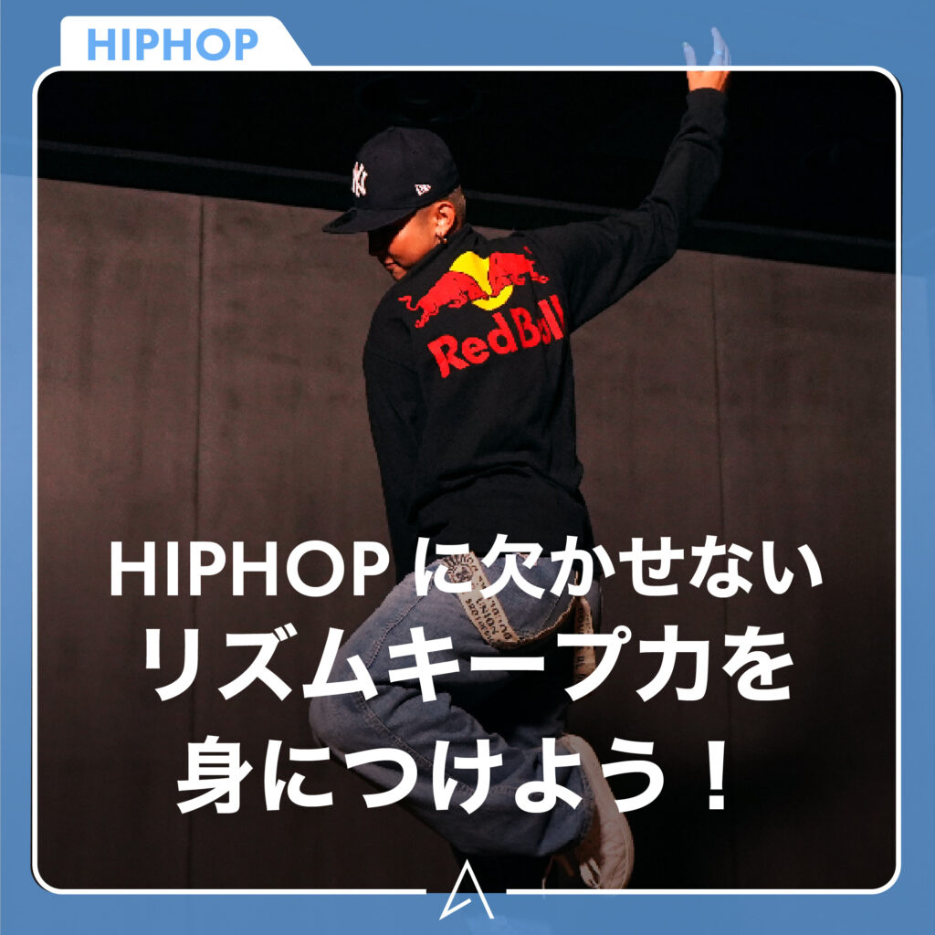 HIPHOP に欠かせないリズムキープ力を身につけよう！