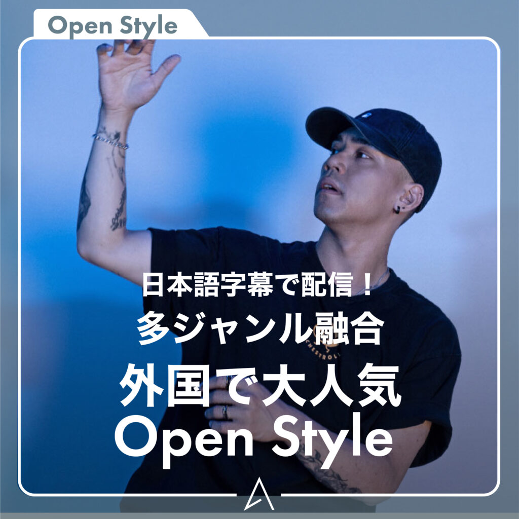 多ジャンル融合外国で大人気Open Style