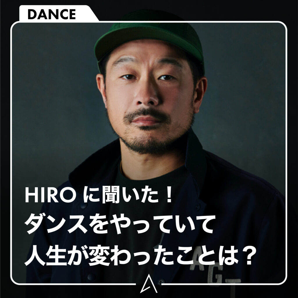 ダンスをやっていて人生が変わったことは？