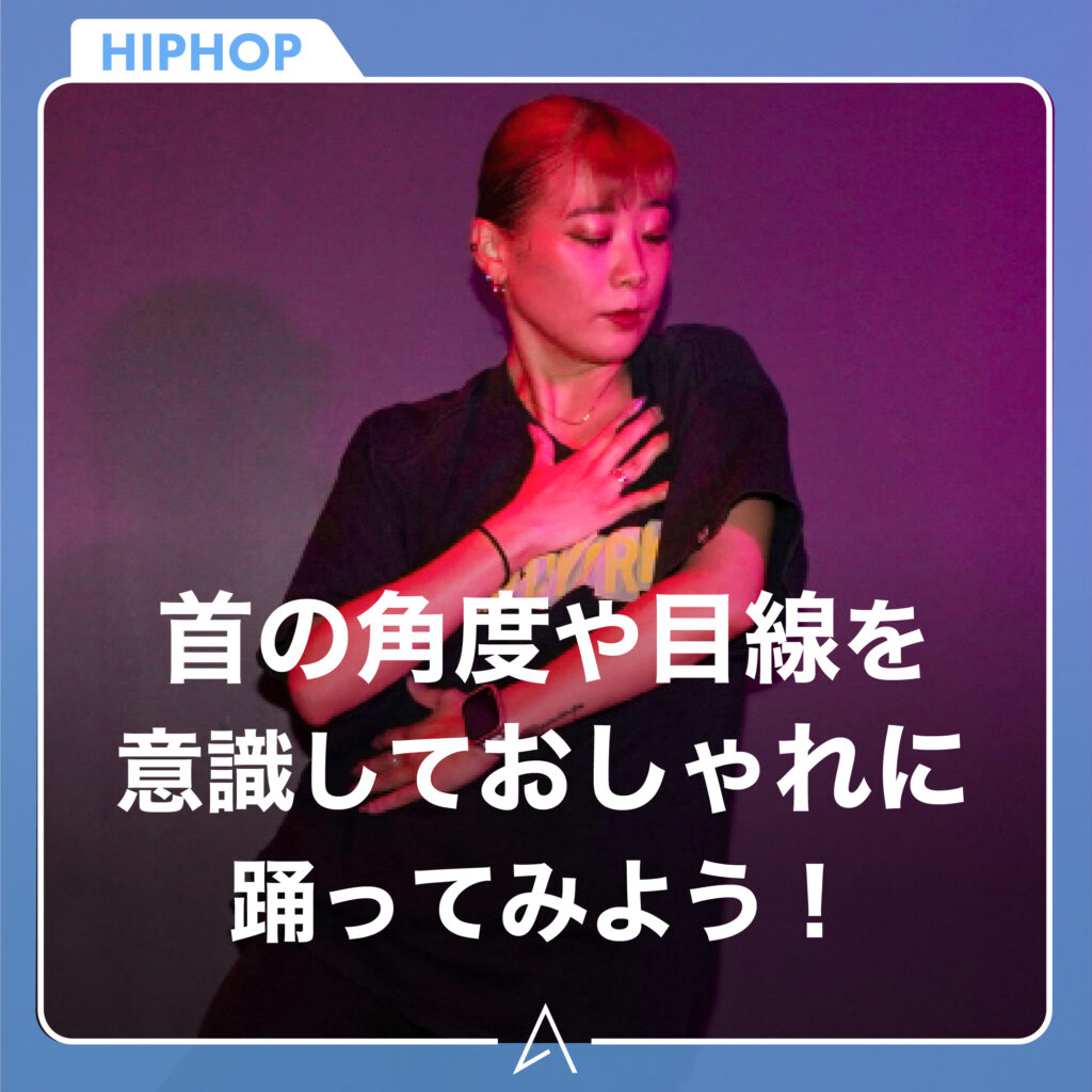 首の角度や目線を意識しておしゃれに踊ってみよう！