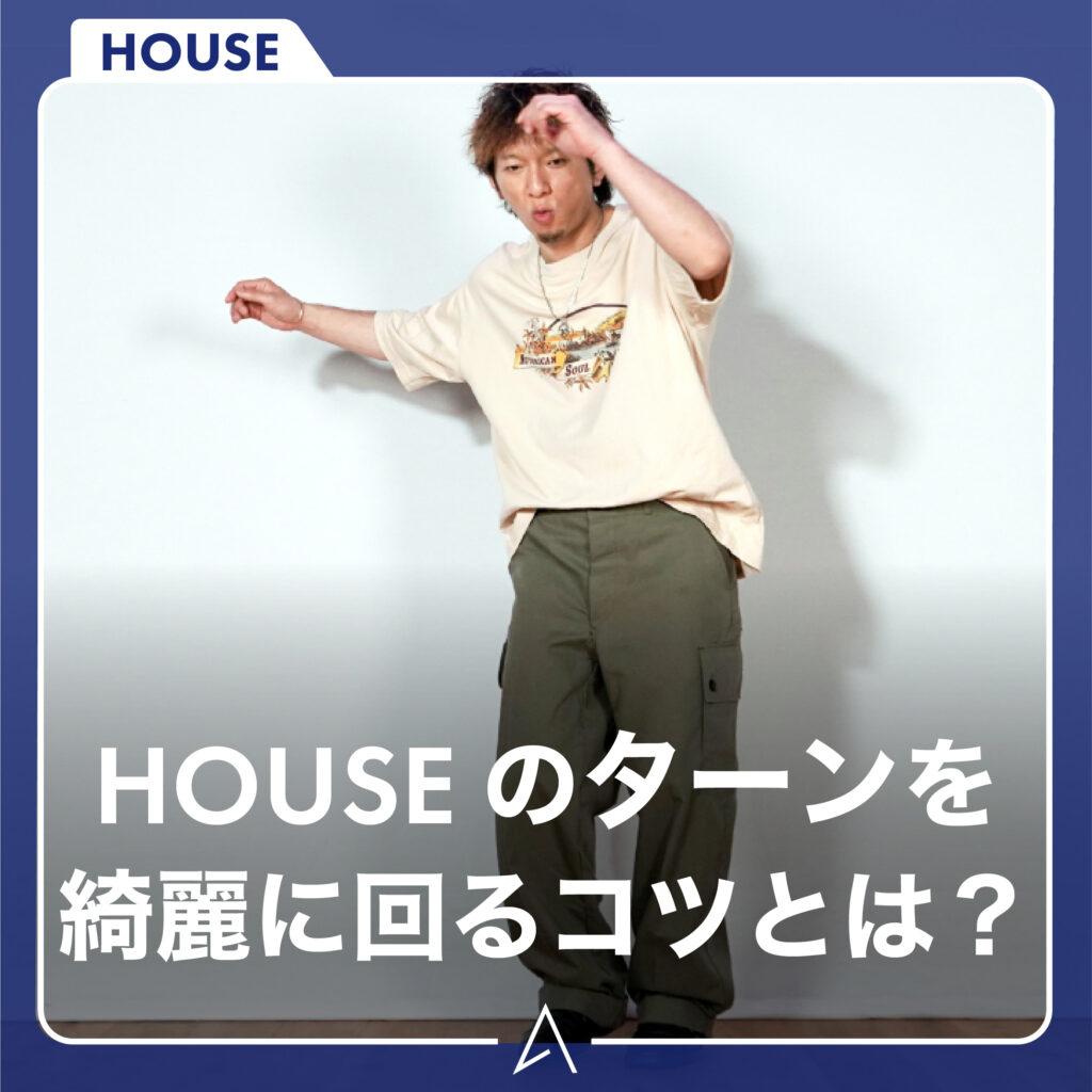 HOUSE のターンを綺麗に回るコツとは？