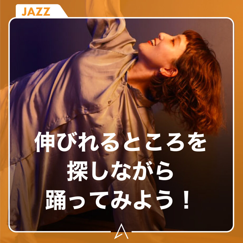 伸びれるところを探しながら踊ってみよう！