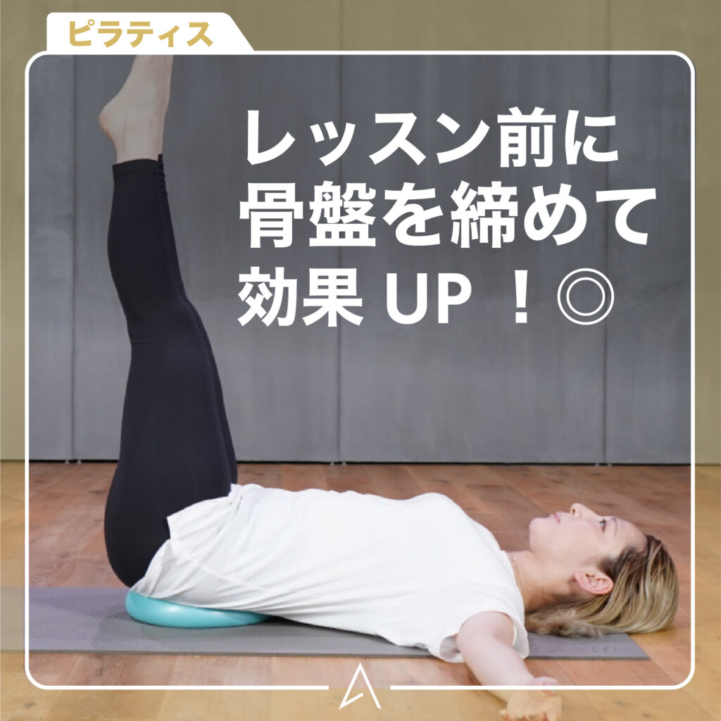 レッスン前に骨盤を締めて効果UP !