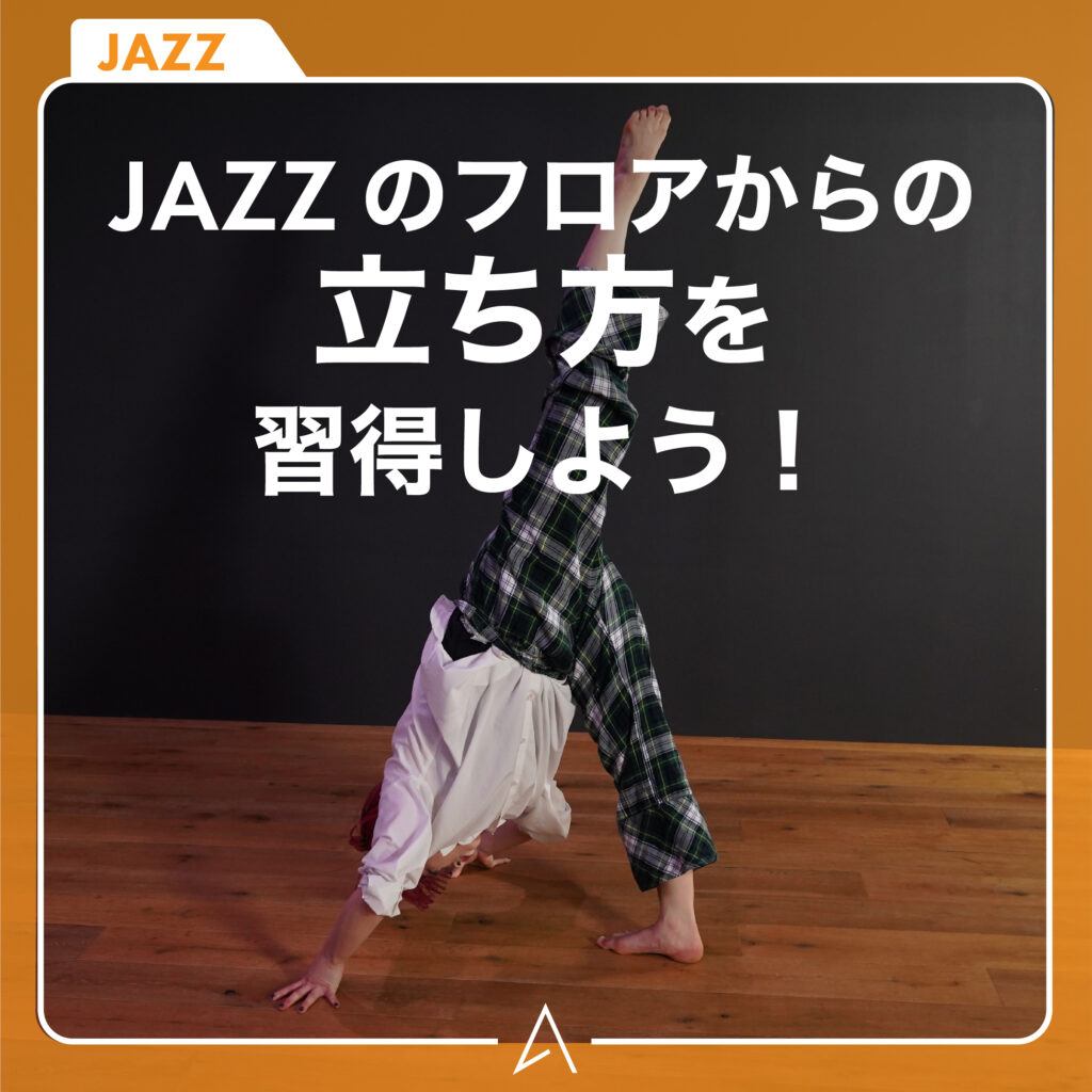 JAZZ のフロアからの立ち方を習得しよう！