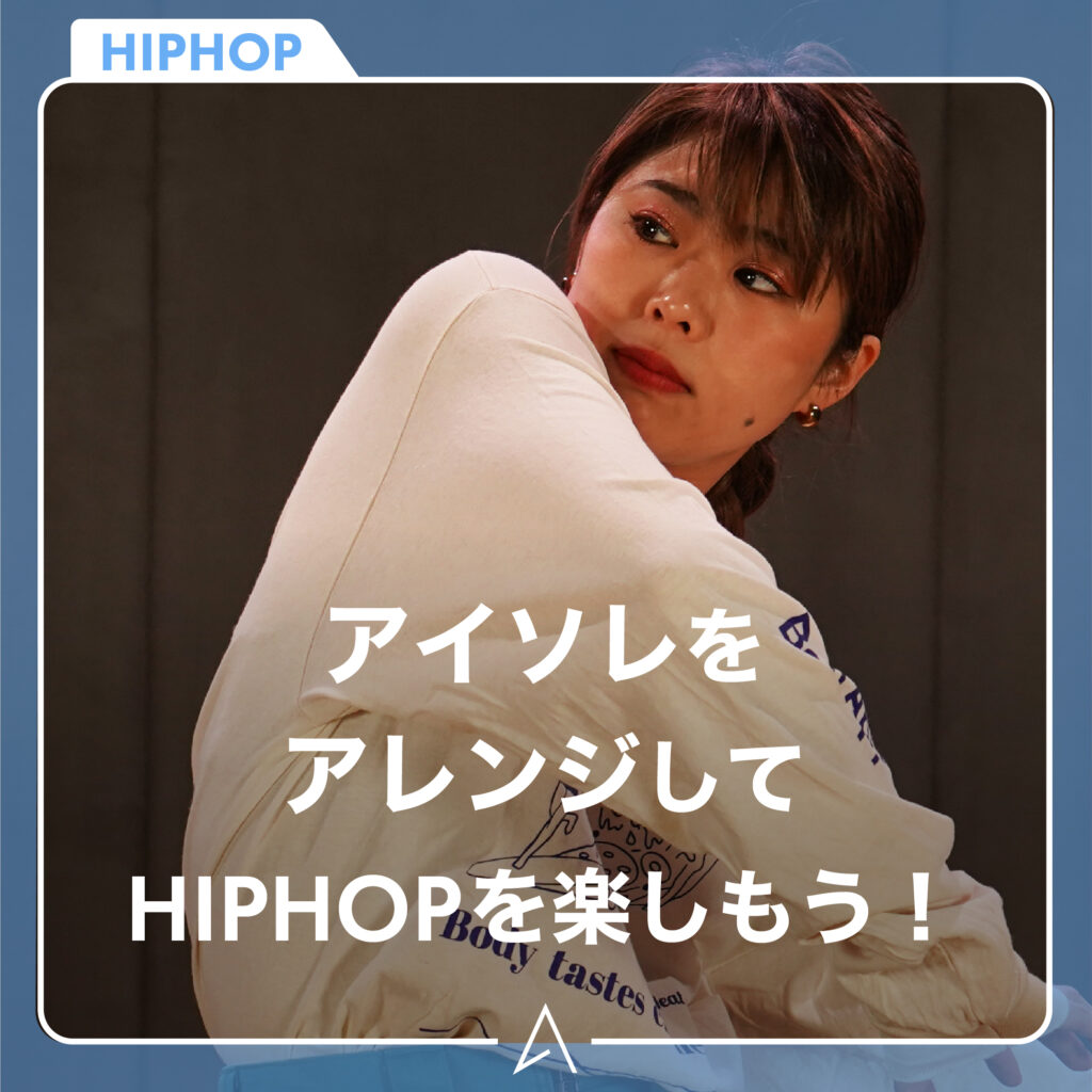 アイソレをアレンジしてHIPHOPを楽しもう！