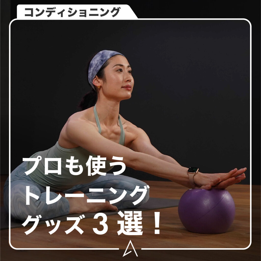 プロも使うトレーニンググッズ！