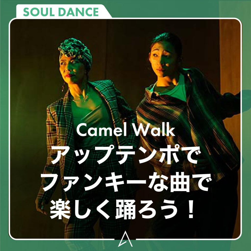 アップテンポで ファンキーな曲で楽しく踊ろう！