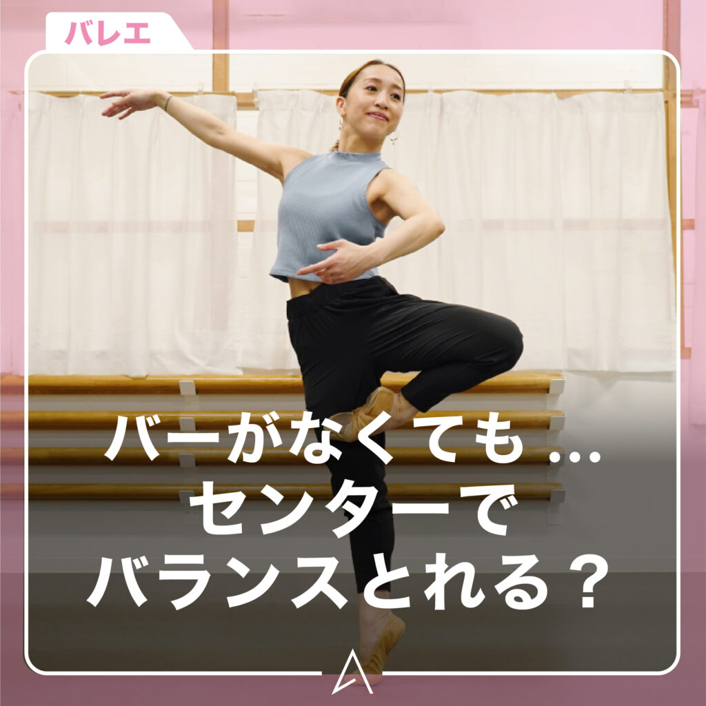 バーがなくても…センターでバランスとれる？