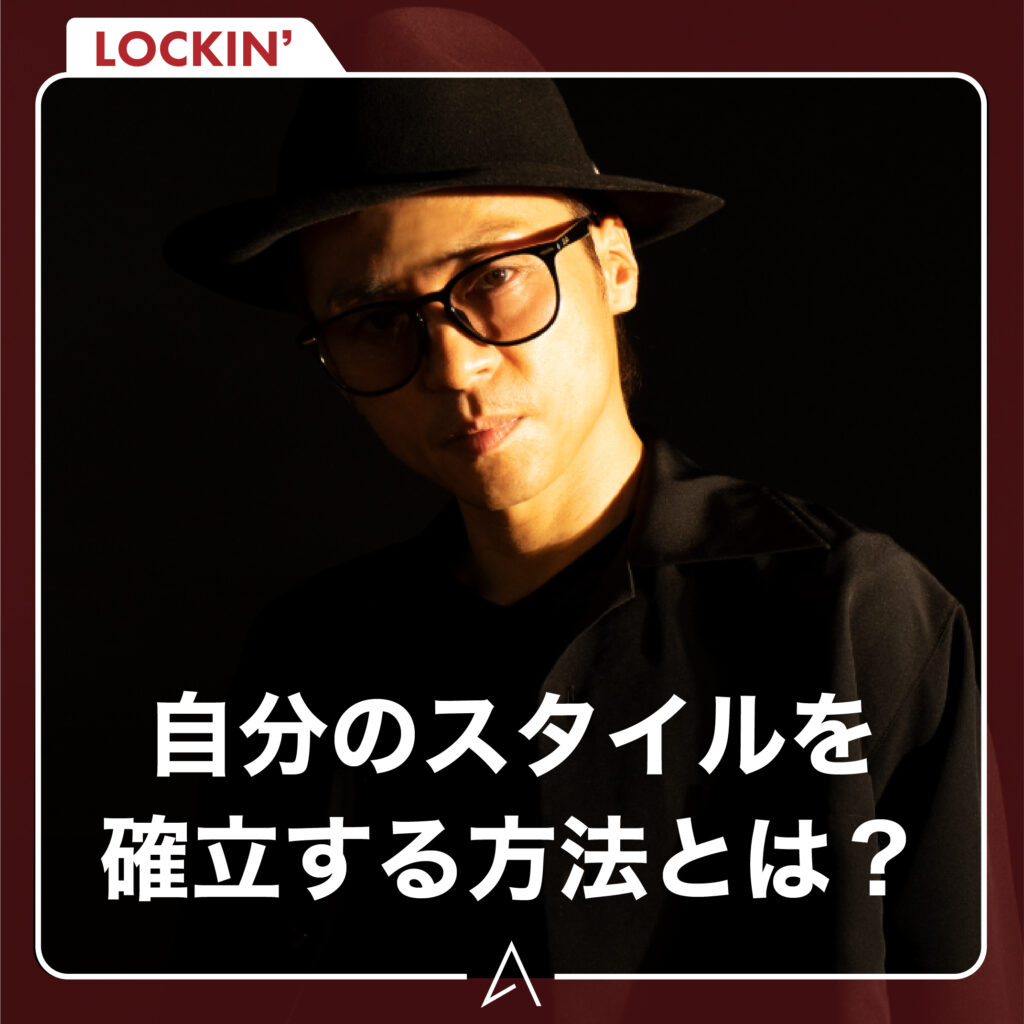 自分のスタイルを確立する方法とは？