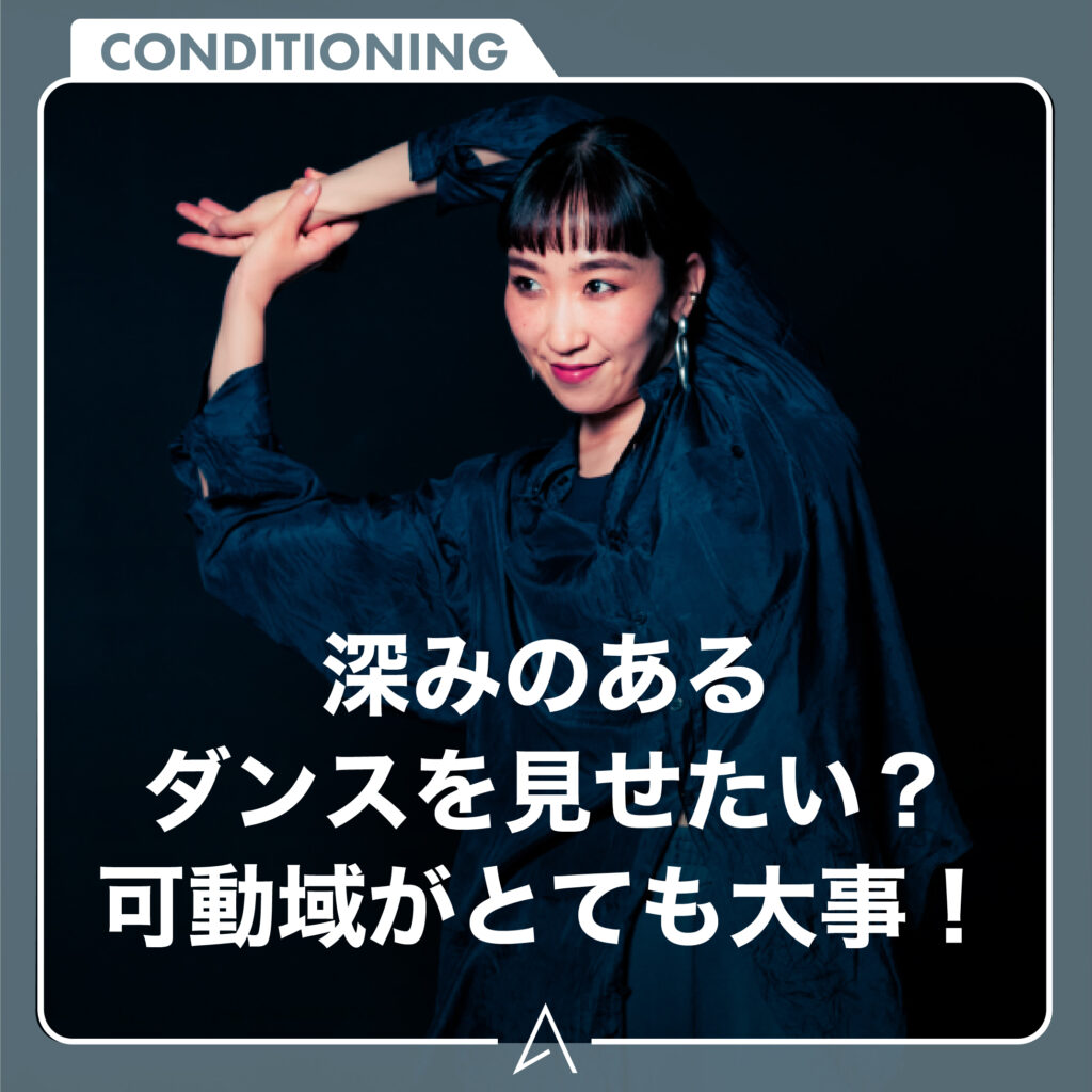 深みのあるダンスを見せたい？