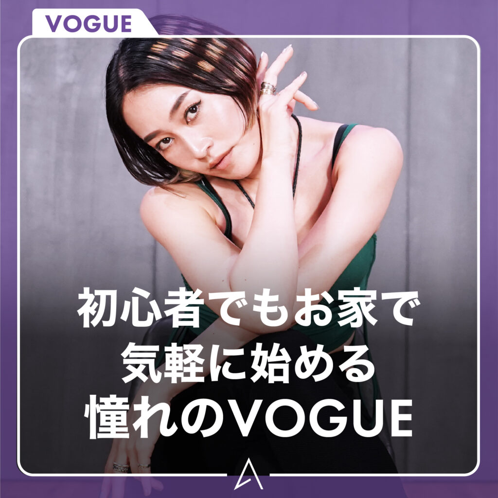 初心者でもお家で気軽に始める憧れのVOGUE