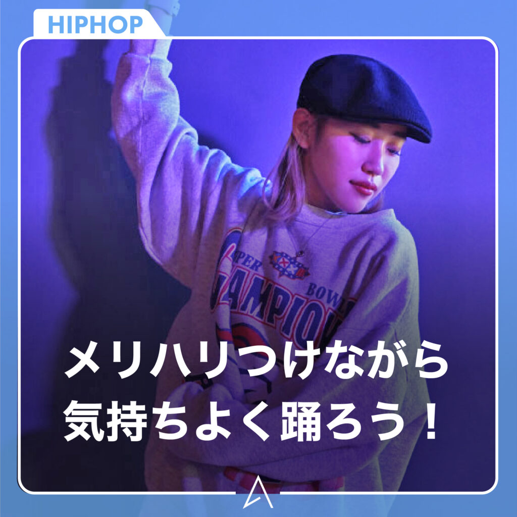 メリハリつけながら気持ちよく踊ろう！