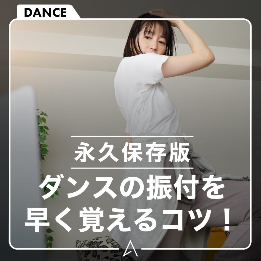 ダンスの振付を早く覚えるコツ！