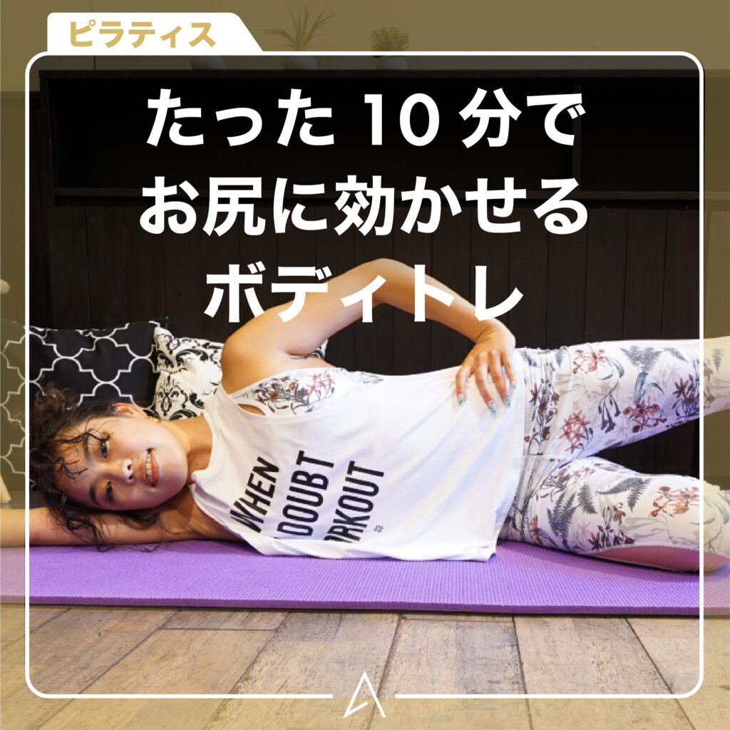 たった 10分でお尻に効かせるボディトレ
