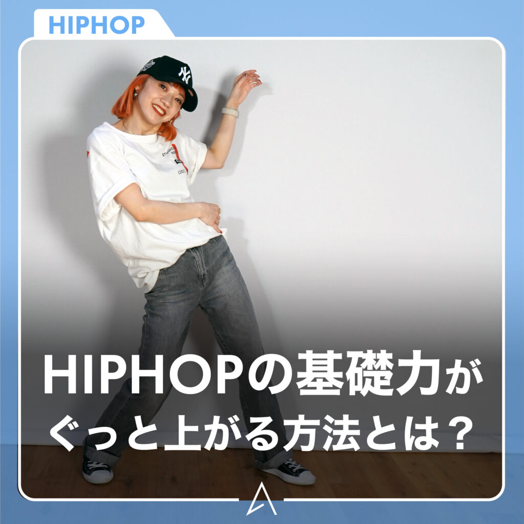 HIPHOPの基礎力がぐっと上がる方法とは？