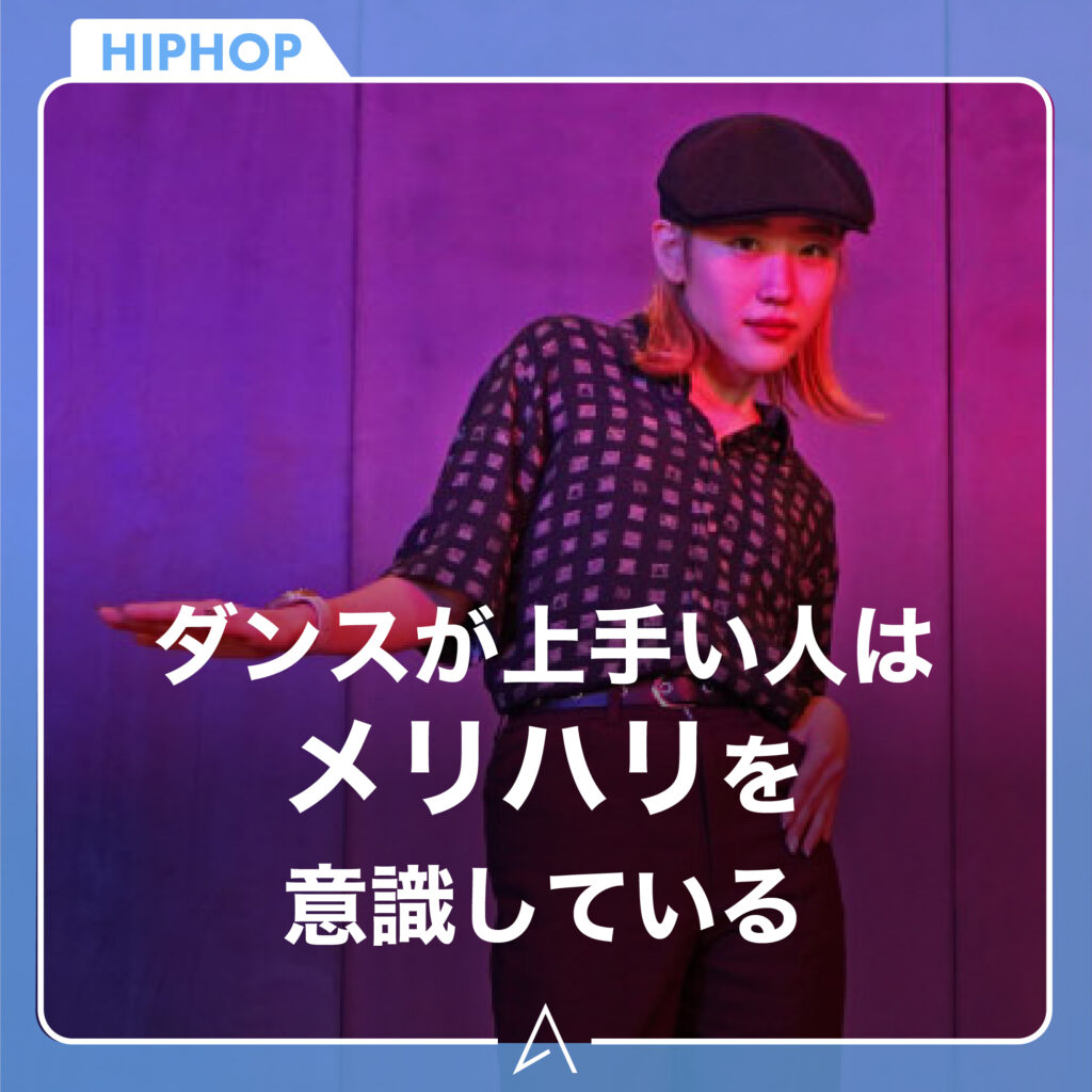 ダンスが上手い人はメリハリを意識している