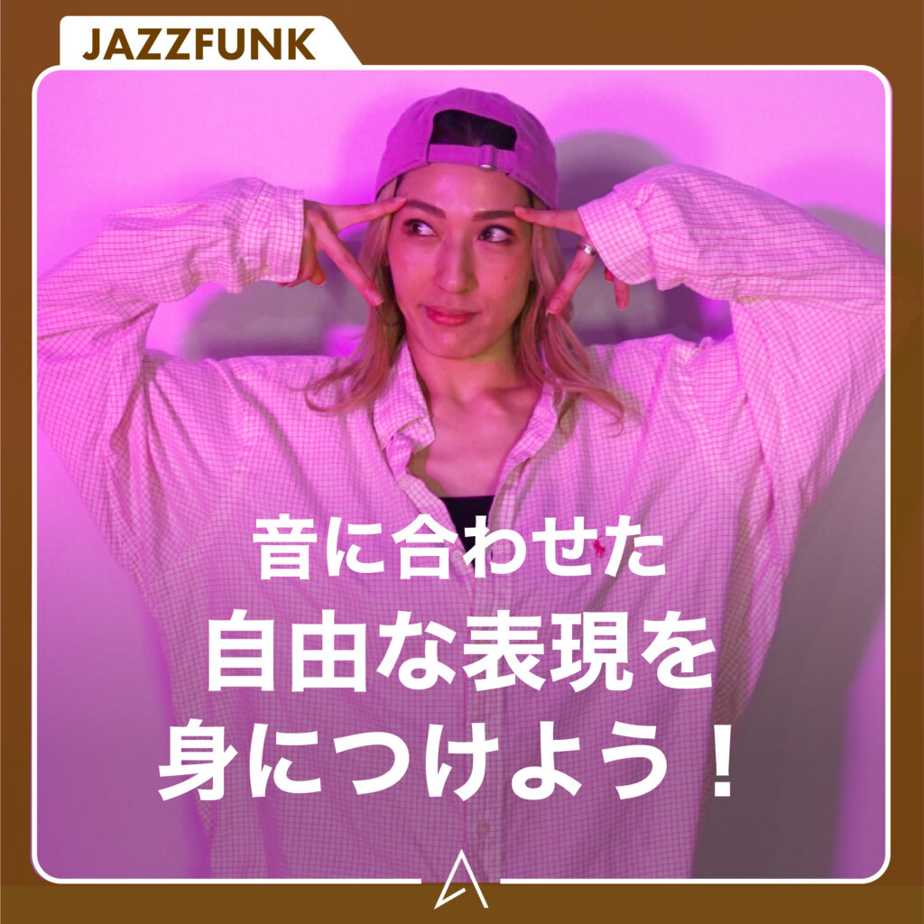 音に合わせた自由な表現を身につけよう！