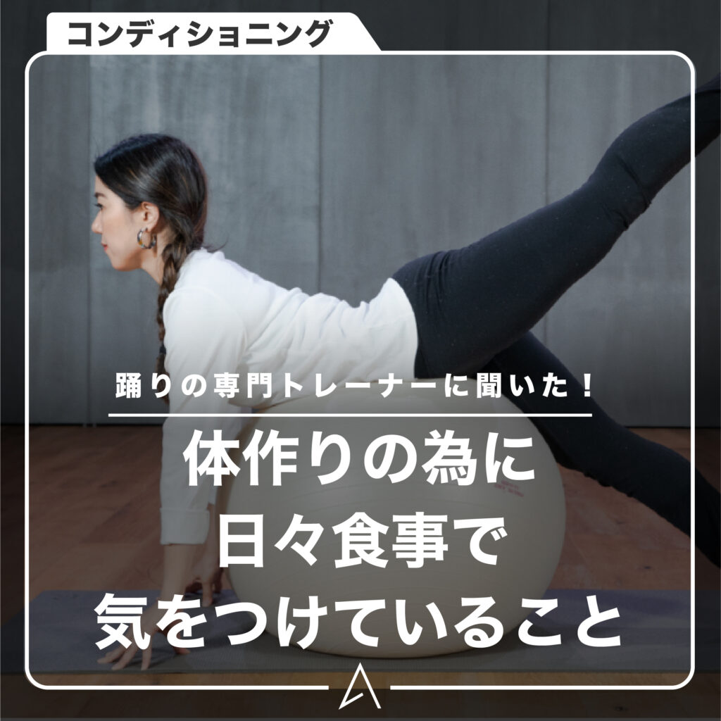体作りの為に日々食事で気をつけていること