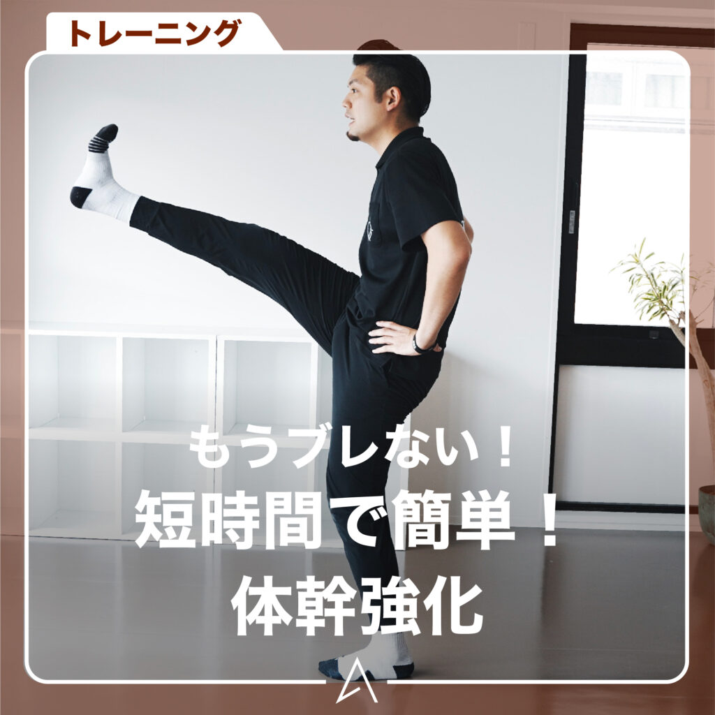 もうブレない！短時間で簡単！体幹強化