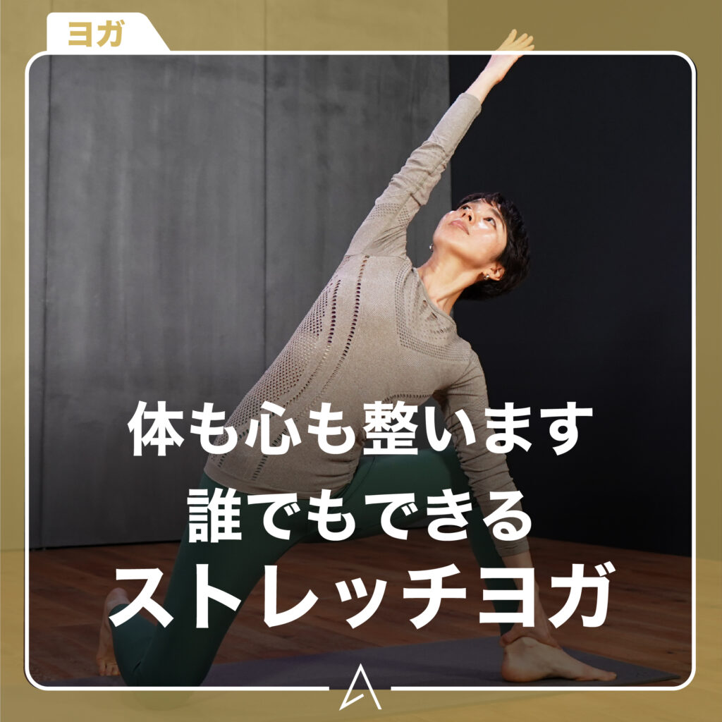 体も心も整います誰でもできるストレッチヨガ