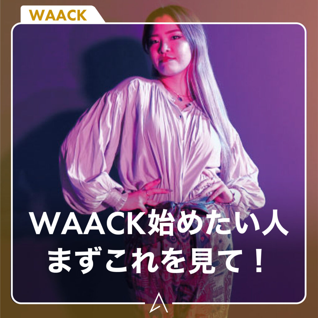 WAACK始めたい人まずこれを見て！