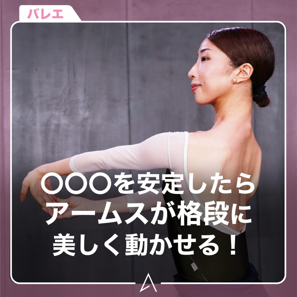肩甲骨を安定したらアームスが格段に美しく動かせる！