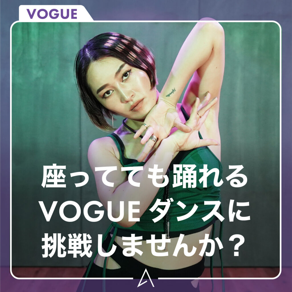 座ってても踊れるVOGUE ダンスに挑戦しませんか？