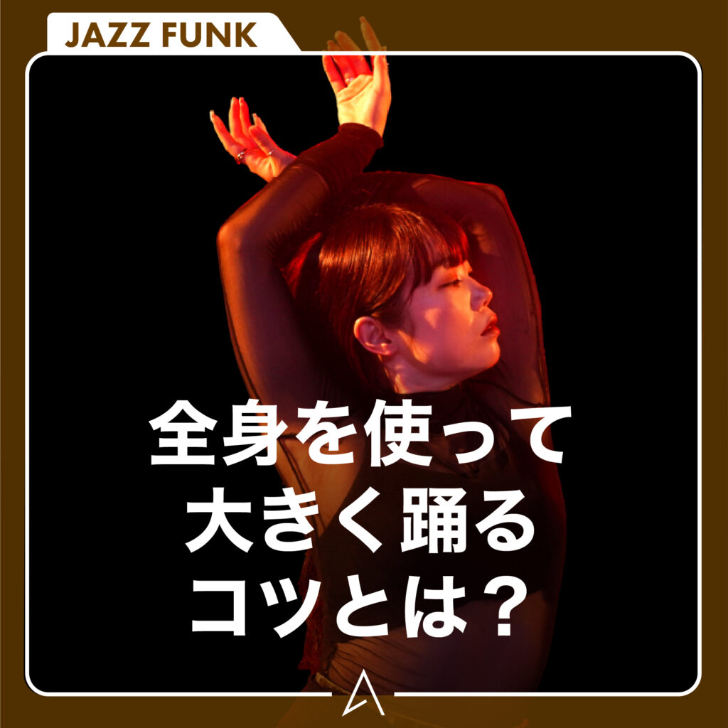 全身を使って大きく踊るコツとは？