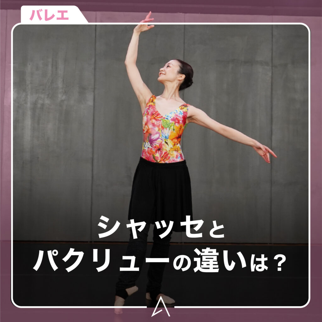 シャッセとパクリューの違いは？