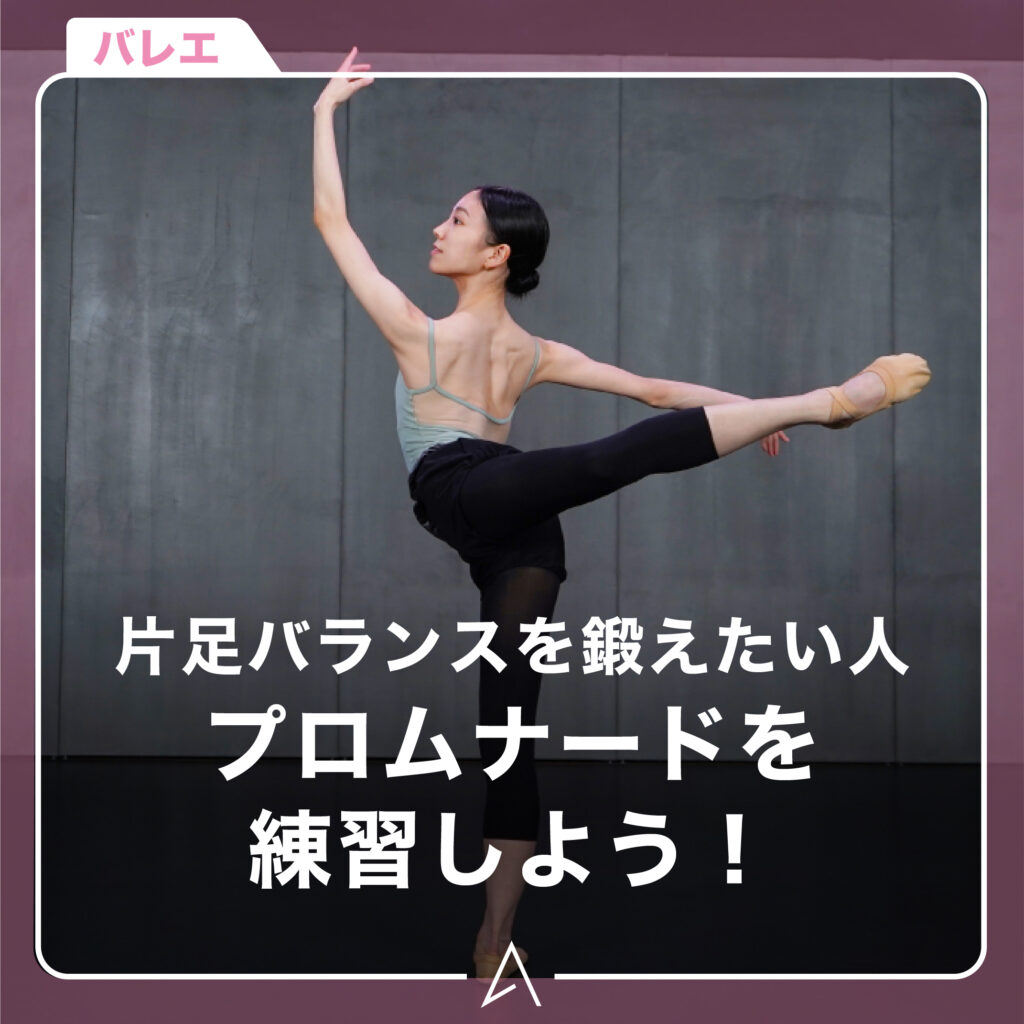 片足バランスを鍛えたい人プロムナードを練習しよう！
