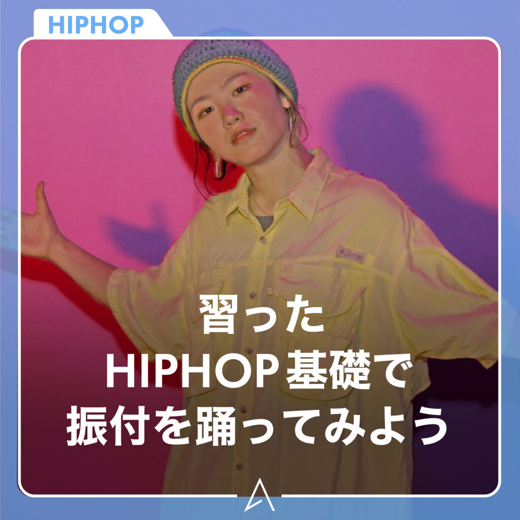習ったHIPHOP 基礎で振付を踊ってみよう