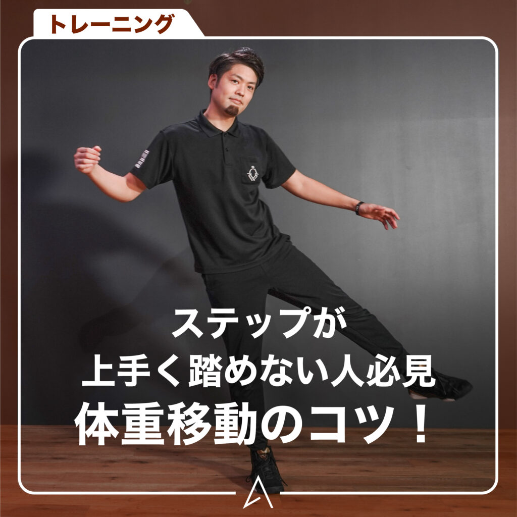 ステップが上手く踏めない人必見体重移動のコツ！