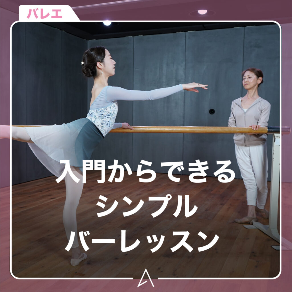 入門からできるシンプルバーレッスン