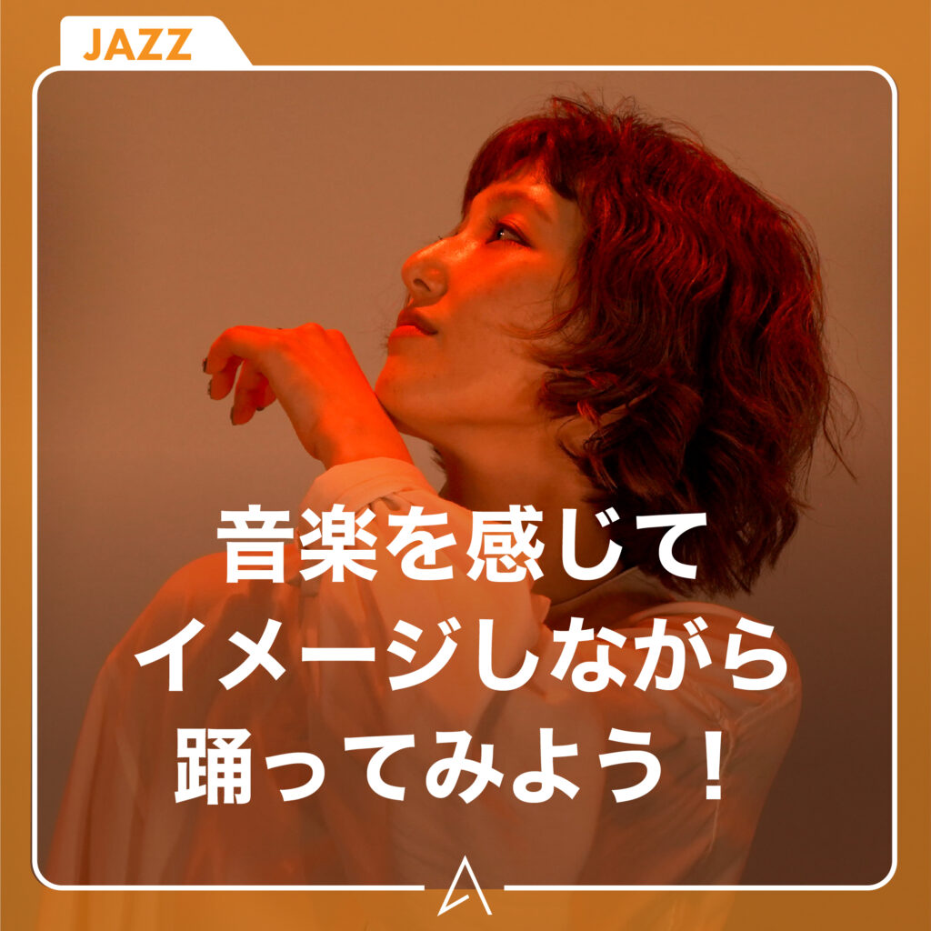 音楽を感じてイメージしながら踊ってみよう！