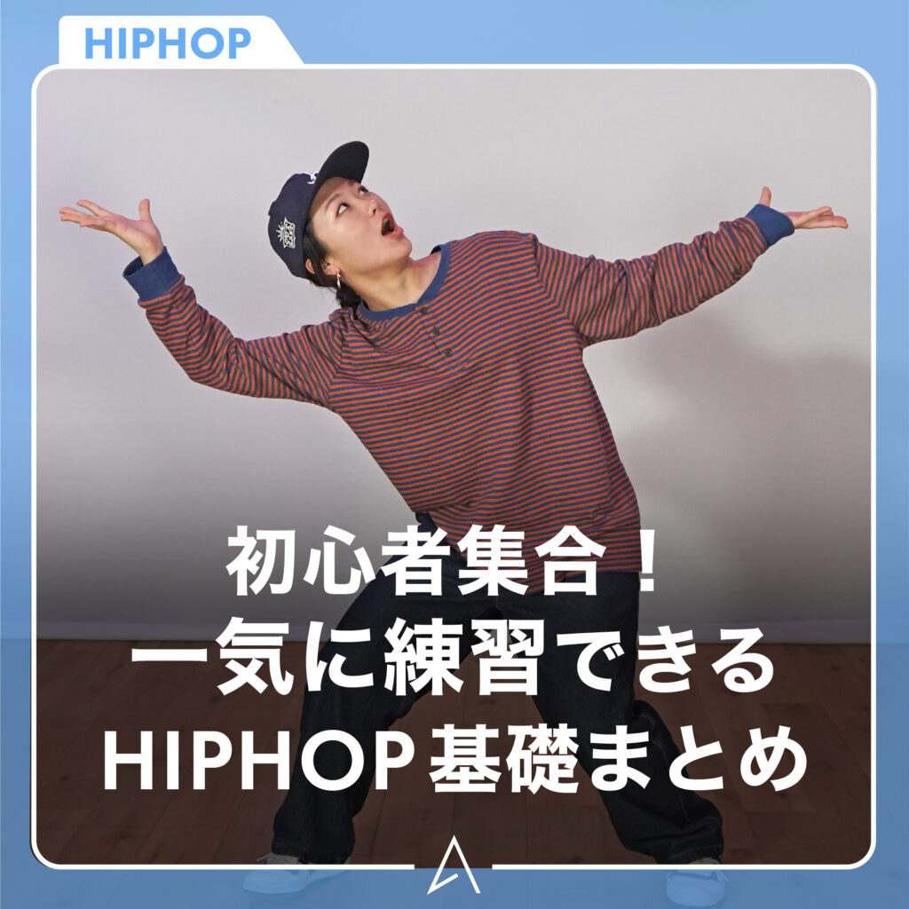 初心者集合！一気に練習できるHIPHOP 基礎まとめ